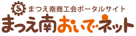 まつえ南おいでネット